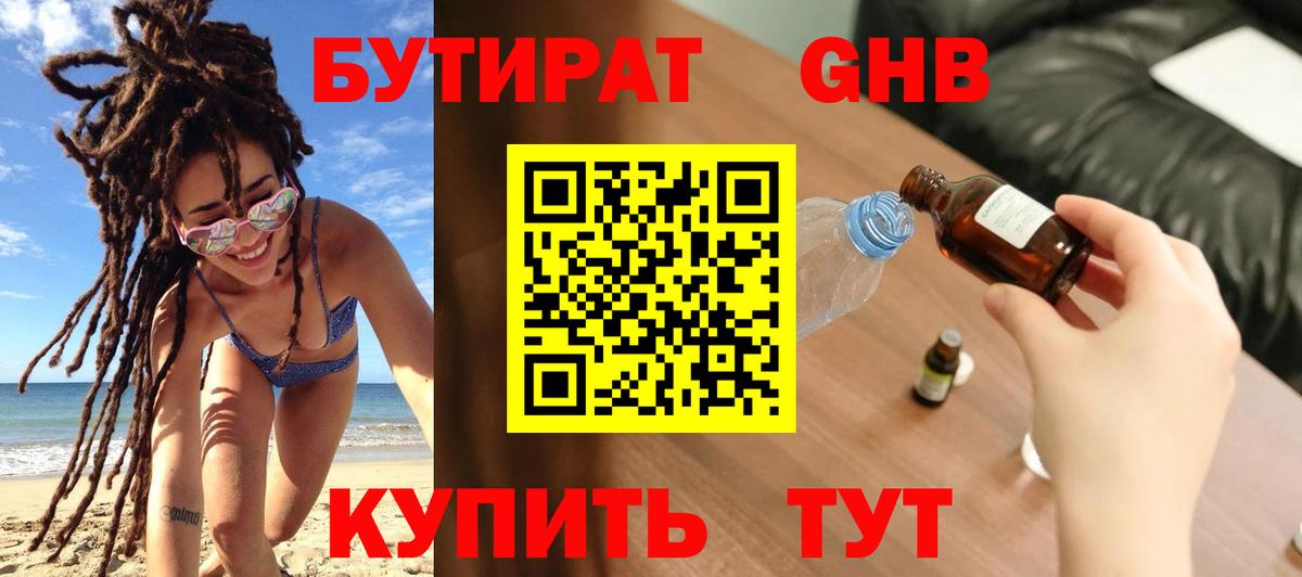 БУТИРАТ жидкий экстази Партизанск