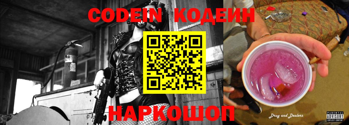Кодеин Purple Drank Партизанск